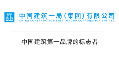 中国建筑一局(集团)有限公司